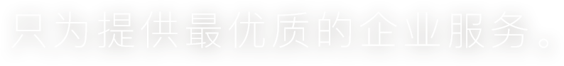彩神，伴你一路前行。